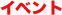 イベント